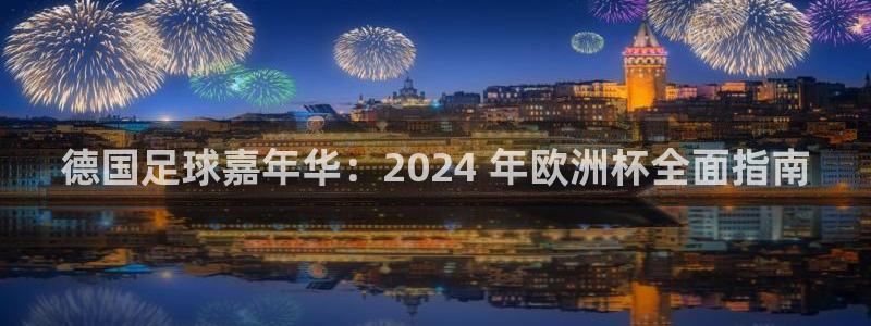 欧洲杯竞猜手机app推荐|德国足球嘉年华：2024 年欧洲杯全面指南