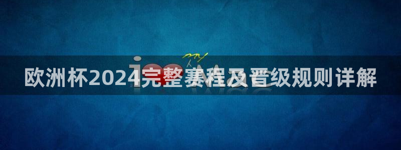 2024欧洲杯买球推荐|欧洲杯2024完整赛程及晋级规则详解